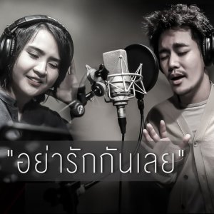 อัลบัม อย่ารักกันเลย (Stage Fighter) - Single ศิลปิน ปาน ธนพร