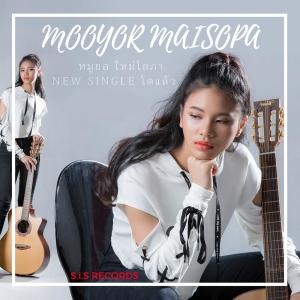 ดาวน์โหลดและฟังเพลง โตแล้ว พร้อมเนื้อเพลงจาก หมูยอ ใหม่โสภา