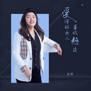 Album 受伤的女人喜欢熬夜 oleh 吉萍