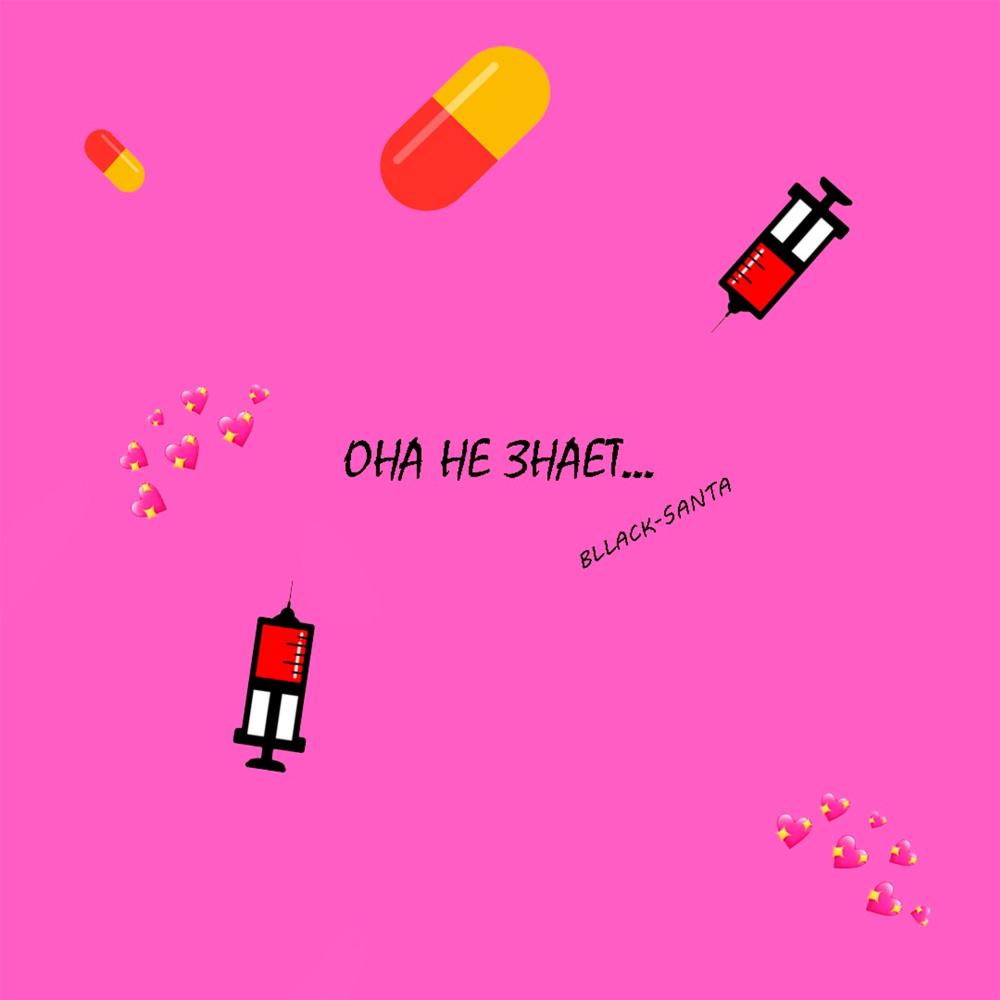 Она не знает