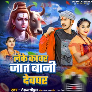 Listen to Leke Kawar Jaat Bani Devghar song with lyrics from Roshan Chauhan
