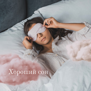 Listen to Сонные звуки song with lyrics from Оазис Глубокой Сна