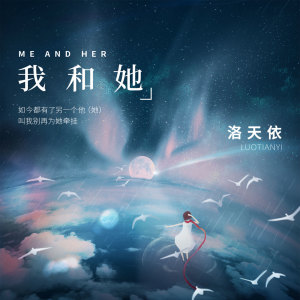 收聽洛天依的我和她歌詞歌曲