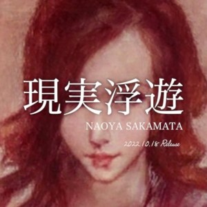 Naoya Sakamata的专辑Floating reality
