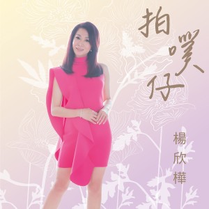 อัลบัม 拍噗仔 ศิลปิน 李明洋