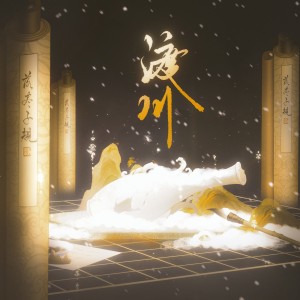 Album 渡川 from 季遐年