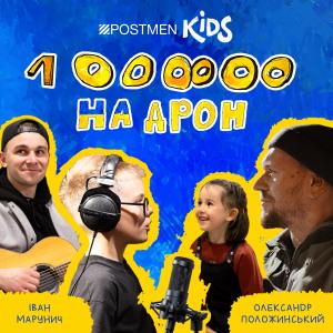 收聽Postmen Kids的Мільйон на дрон (feat.  Олександр Положинський)歌詞歌曲