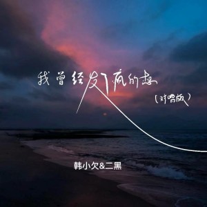 Album 我曾经发了疯的想（对唱版） from 韩小欠