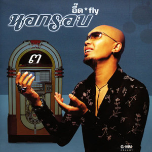 ดาวน์โหลดและฟังเพลง ไอ้หนุ่มผมยาว พร้อมเนื้อเพลงจาก อี๊ด Fly