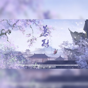Listen to 慕融【和声伴奏】 (完整版) song with lyrics from 涟漪非漓