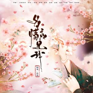 Listen to 多情应是我 (深情熟御版) (其他) song with lyrics from 星斓Sila