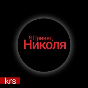 Listen to Привет, я Николя! (Instrumental) song with lyrics from KRS