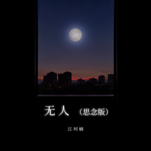 ดาวน์โหลดและฟังเพลง 无人 (思念版) พร้อมเนื้อเพลงจาก 汪珂楠