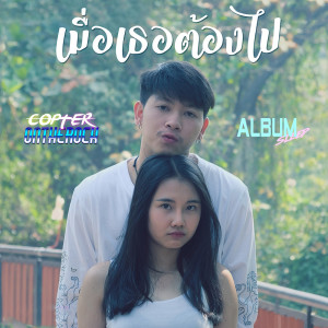 อัลบัม เมื่อเธอต้องไป - Single ศิลปิน Copter onTheRock