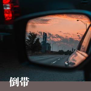 Album 倒带 (温柔女声版) from 钢盔小公主