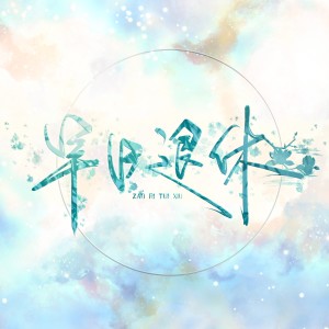 Album 早日退休 from 苒蓠