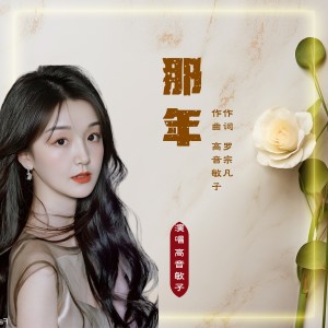 Album 那年 from 