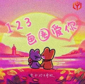 Album 123画圈爱你 oleh 贺子玲