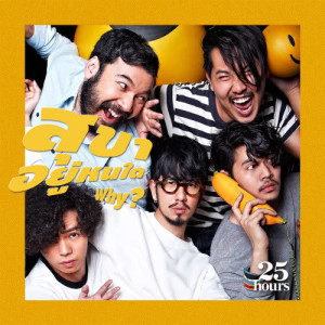 ดาวน์โหลดและฟังเพลง สุขาอยู่หนใด พร้อมเนื้อเพลงจาก ทเวนตี้ไฟฟ์อาเวอส์