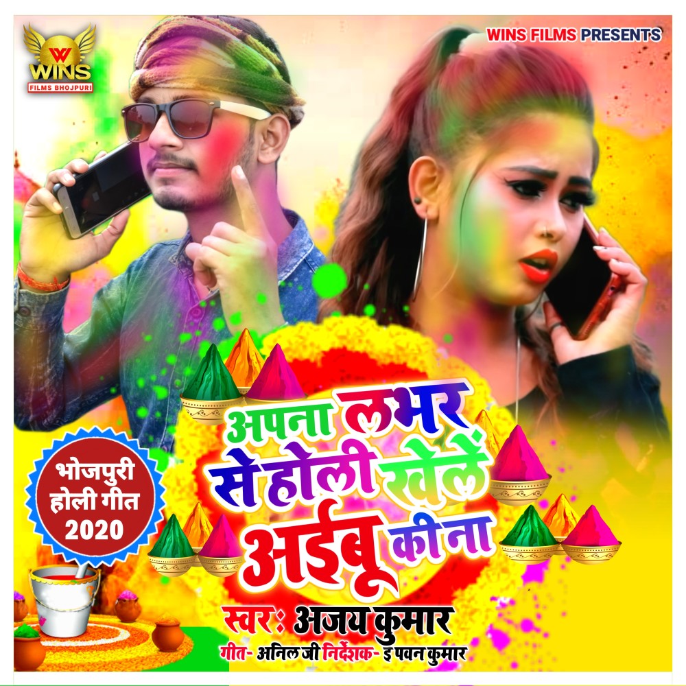 Apne Lover Se Holi Khele Aeibu Ki Na - Ajay Kumar WINS FILMS (Holi Blast 2020 | Bhojpuri Holi Song) (Holi Blast 2020|Bhojpuri Holi Song)