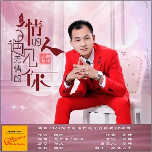 Dengarkan 多情的人遇见无情的你-（男伴奏G调） (伴奏) lagu dari 朗坤 dengan lirik
