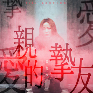 Album 亲爱的挚友（TVBS 电视剧『加油喜事』插曲） oleh 黄美珍