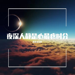 Listen to 热爱105摄氏度的你 song with lyrics from 精美录音社
