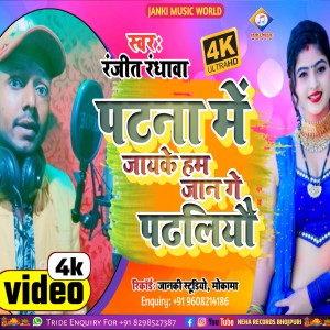 ดาวน์โหลดและฟังเพลง Patna Me Jake Ham Jaan Ge Padhaliyo (Bhojpuri) พร้อมเนื้อเพลงจาก Ranjit Randhawa