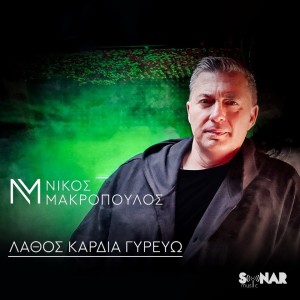 Nikos Makropoulos的专辑Lathos Kardia Girevo