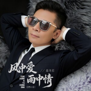 Album 风中爱雨中情（国粤小调） from 