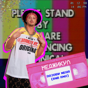 Listen to Позови меня (RnB Remix) song with lyrics from Меджикул
