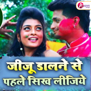 ดาวน์โหลดและฟังเพลง Jiju Dalne Se Pehle Sikh Lijiye พร้อมเนื้อเพลงจาก Setu Singh