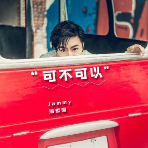 Listen to 可不可以 (伴奏) song with lyrics from 海哲明