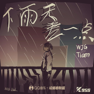 Listen to 下雨天就差一点 (完整版) song with lyrics from Tiam