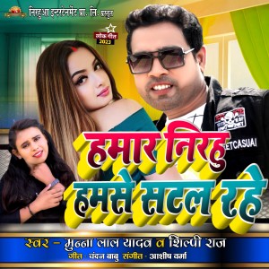 Listen to Hamar Nirahu Hum Se Satal Rahe song with lyrics from Munna Lal Yadav