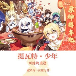 收听文韵章的提瓦特·少年 (完整版)歌词歌曲