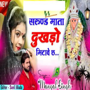 Mangal Singh的專輯Sarund Mata Dukhdo Mitave Ch