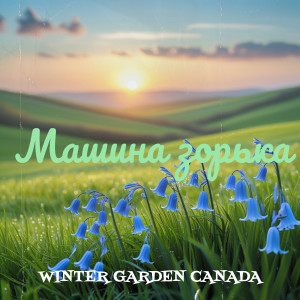 Winter Garden Canada的專輯Машина зорька