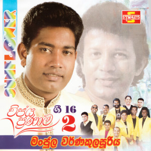 收聽Manjula Warnakulasuriya的Sudage Mihiri Katha (SUNFLOWER)歌詞歌曲