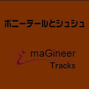 收聽Imagineer tracks的Ponytaletoshushu歌詞歌曲