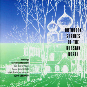 Men's Choir of the Valaam Singing Culture Institute的專輯Orthodox Shrines Of The Russian North. The Tikhvin Monastery