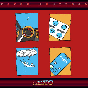Listen to Теряю контроль song with lyrics from Lexo