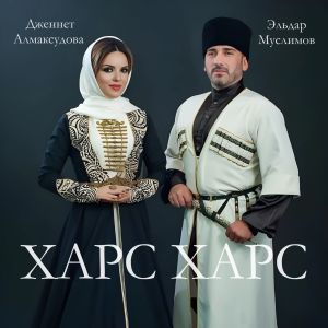 Album Харс Харс from Эльдар Муслимов