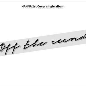 收聽하나的Off The Record (cover: IVE) (完整版)歌詞歌曲