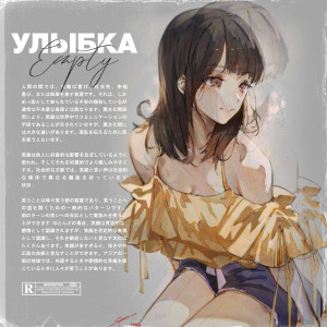 Album Улыбка (Explicit) from Empty