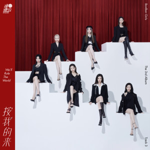 ดาวน์โหลดและฟังเพลง 按我的来（We'll Rule The World） พร้อมเนื้อเพลงจาก BonBon Girls 303