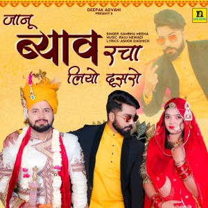 Listen to JANU BYAV RACHA LIYO DUSRO song with lyrics from Sambhu Meena