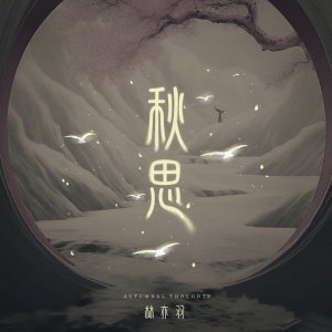 Album 秋思 from 林亦双