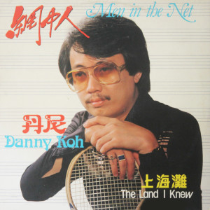 收聽丹尼的網中人歌詞歌曲