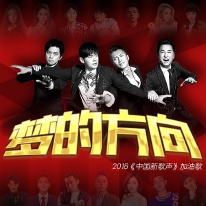 收聽羣星的夢的方向（2018《中國新歌聲》加油歌）歌詞歌曲